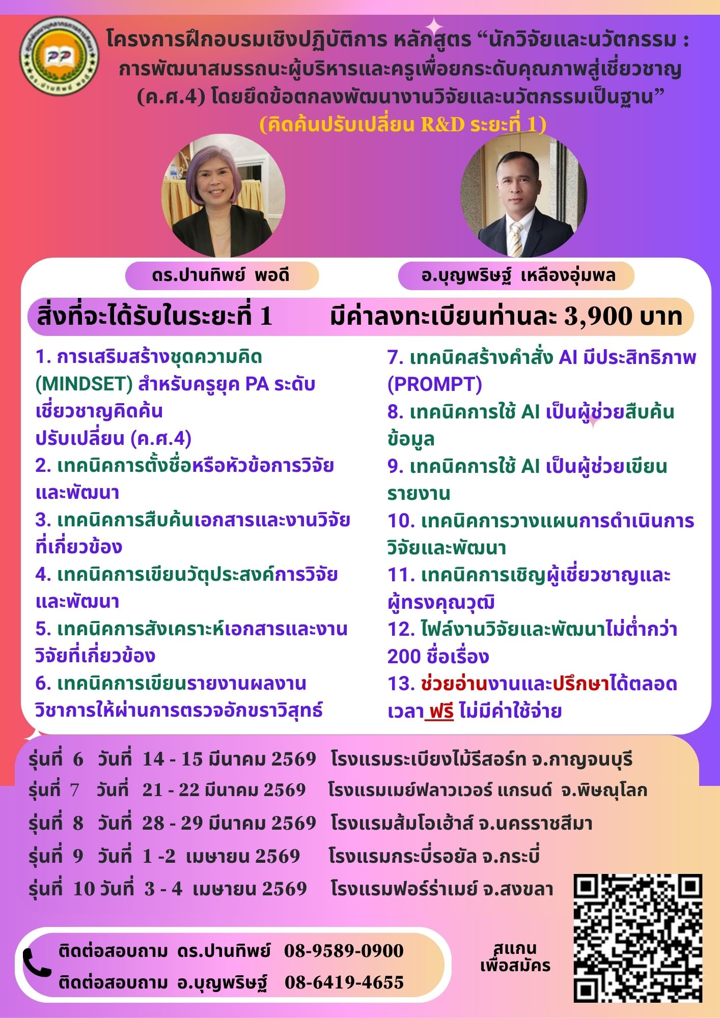 โครงการฝึกอบรมเชิงปฏิบัติการ  หลักสูตร “นักวิจัยและนวัตกรรม : การพัฒนาสมรรถนะผู้บริหารและครู เพื่อยกระดับคุณภาพผู้เรียน สู่เชี่ยวชาญ (ค.ศ.4) โดยยึดข้อตกลงพัฒนางานวิจัยและนวัตกรรมเป็นฐาน” (ระยะที่ 1)